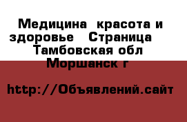  Медицина, красота и здоровье - Страница 2 . Тамбовская обл.,Моршанск г.